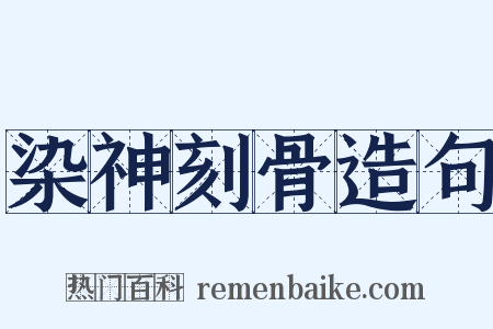 染神刻骨造句是什么意思的图片